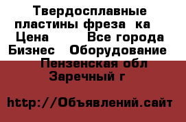 Твердосплавные пластины,фреза 8ка  › Цена ­ 80 - Все города Бизнес » Оборудование   . Пензенская обл.,Заречный г.